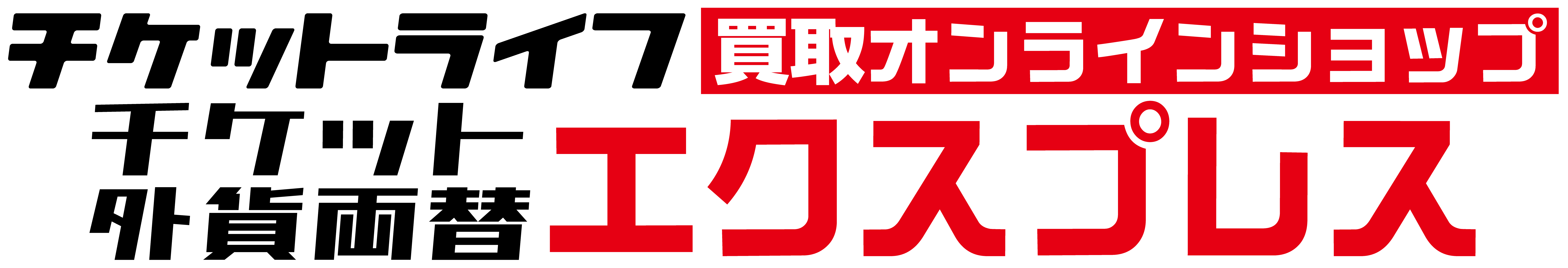 チケットライフ販売オンラインショップ「チケット・外貨両替エクスプレス」